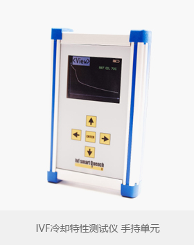IVF冷卻特性測(cè)試儀手持單元
