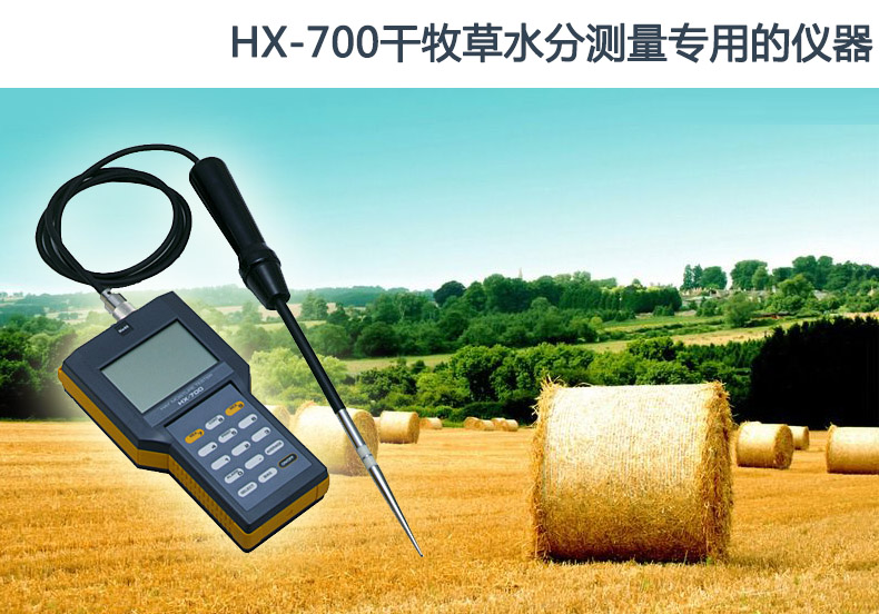 <b>HX-700牧草水分計 </b>